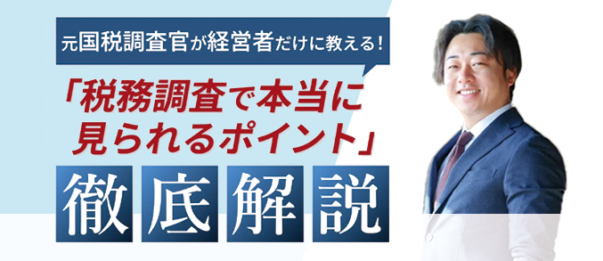 税務調査で本当に見られるポイント徹底解説セミナー